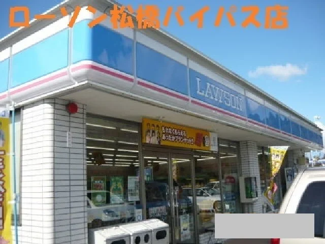 ローソン松橋バイパス店まで350m