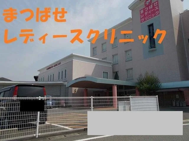 まつばせレディースクリニックまで1650m