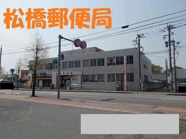 松橋郵便局まで2350m