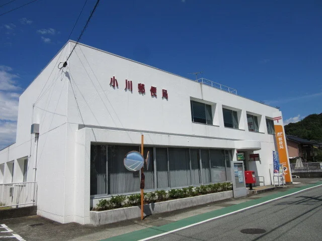 小川郵便局まで1900m