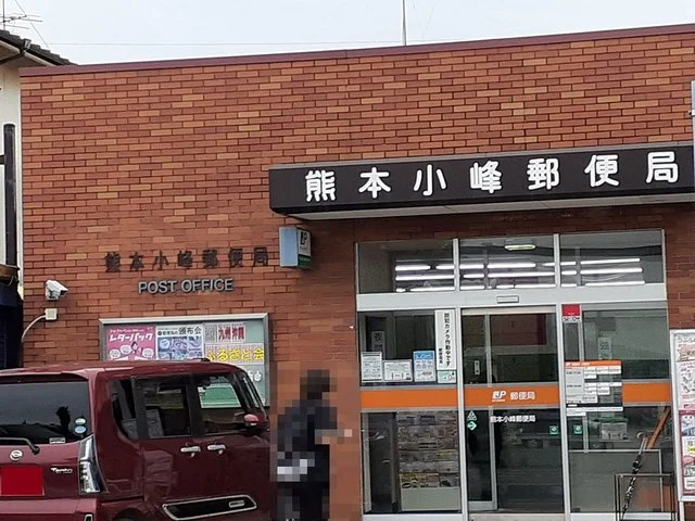 小峰郵便局まで500m