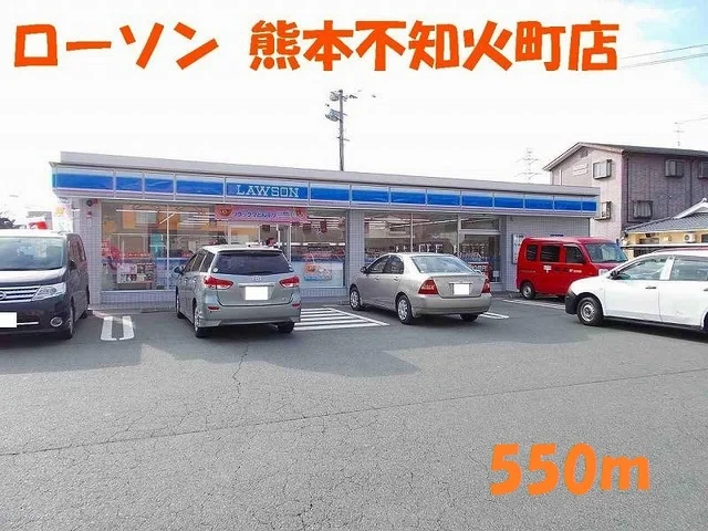 ローソン熊本不知火町店まで550m