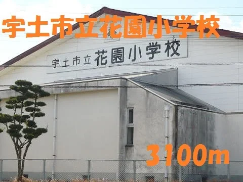 宇土市立花園小学校まで3100m