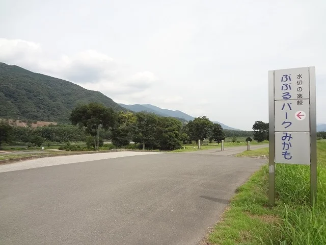 水辺の楽校ぶぶるパークみかもまで2000m