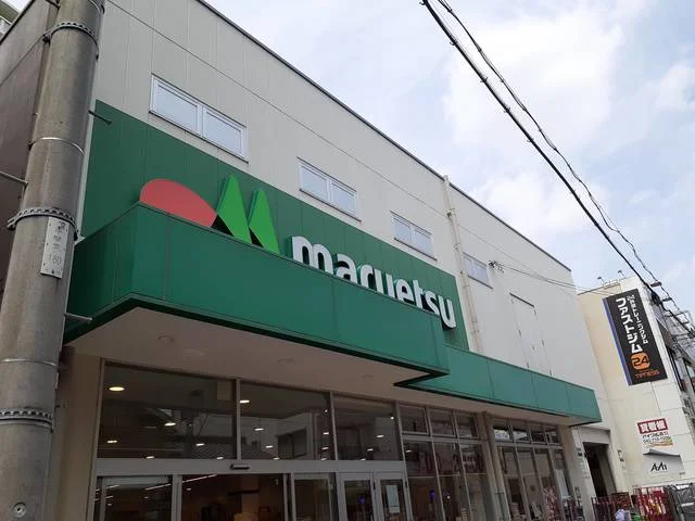 マルエツ平間店まで700m