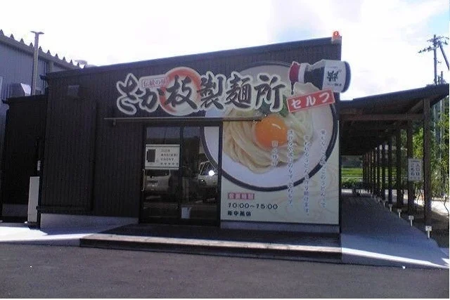 さか枝製麺所さんまで1200m