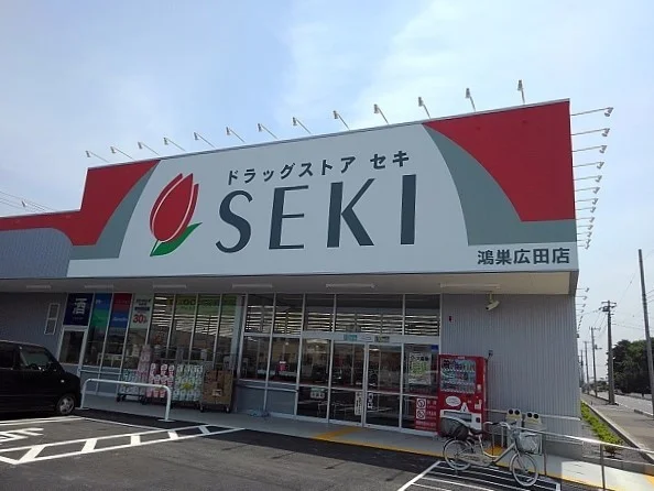 ドラッグストアセキ鴻巣広田店まで250m