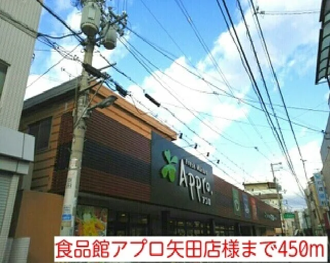 食品館アプロ矢田店様まで450m