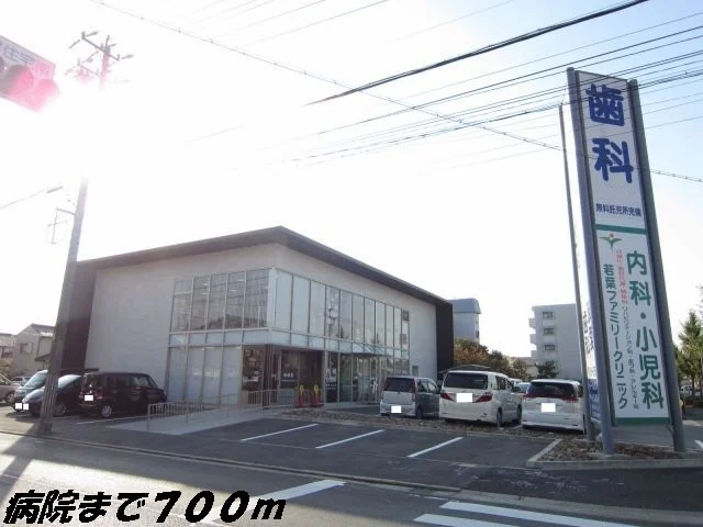 若葉ファミリークリニックまで700m