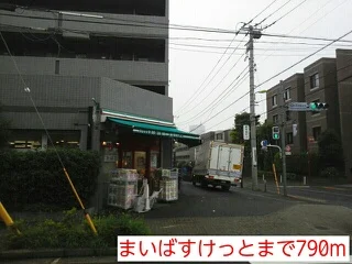 まいばすけっとまで790m