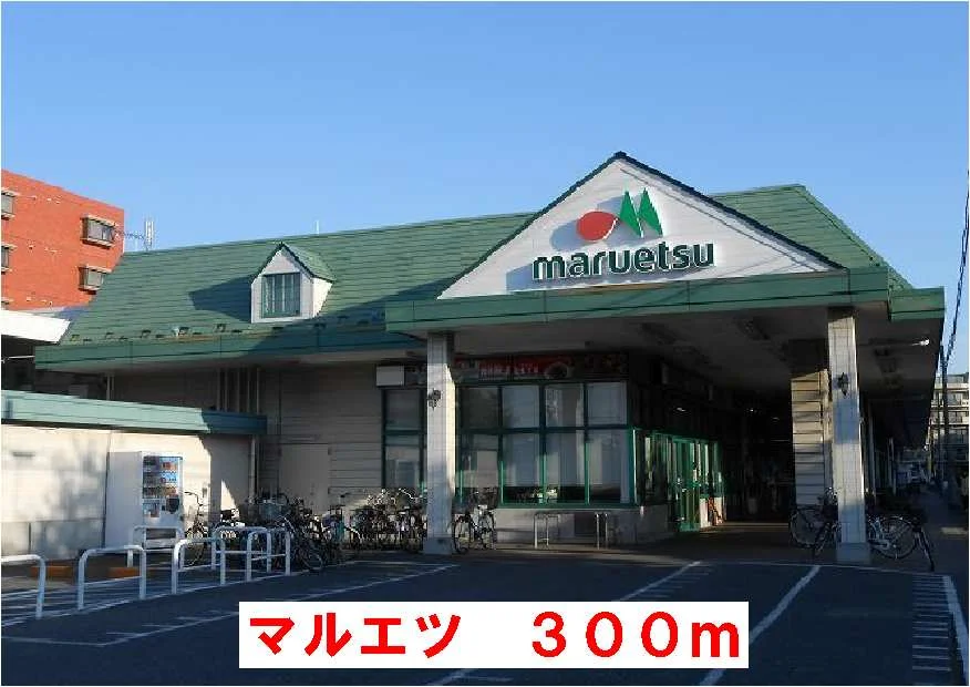 マルエツまで300m