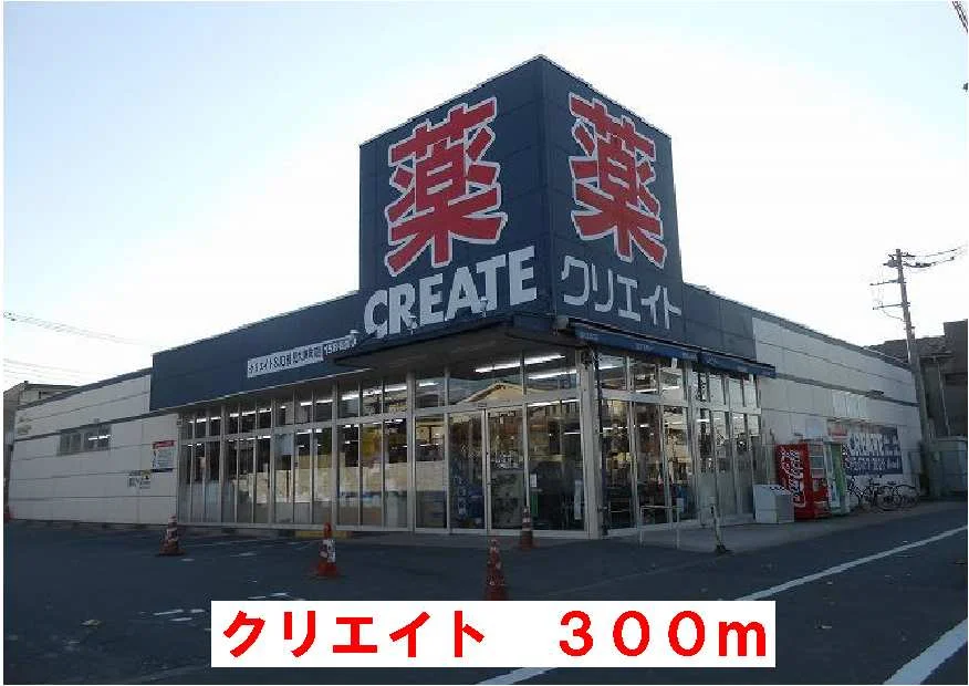 クリエイトまで300m