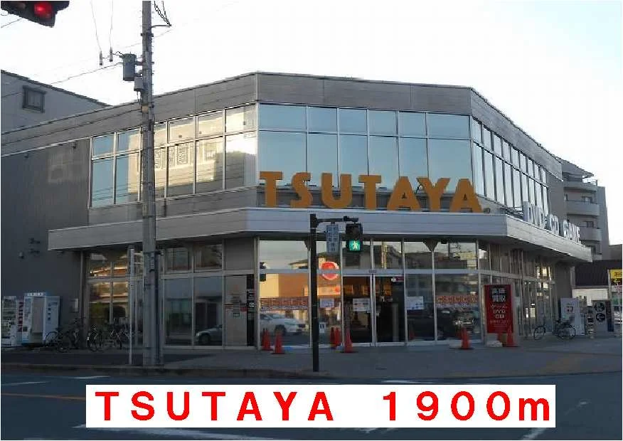 ＴＳＵＴＡＹＡまで1900m