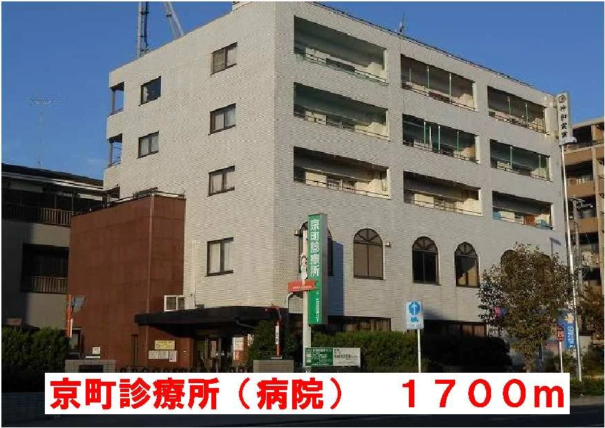 京町診療所まで1700m