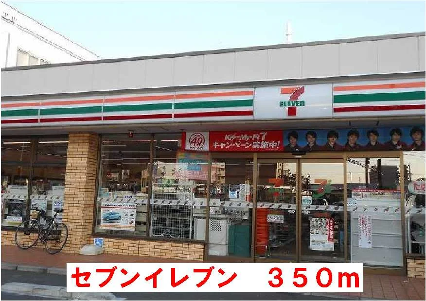 セブンイレブンまで350m