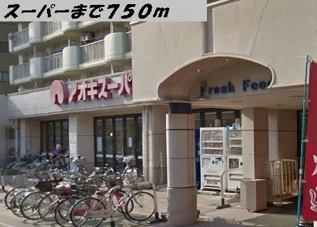 アオキスーパーまで750m