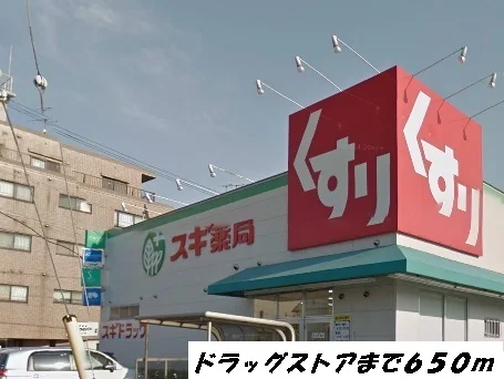 スギ薬局まで650m