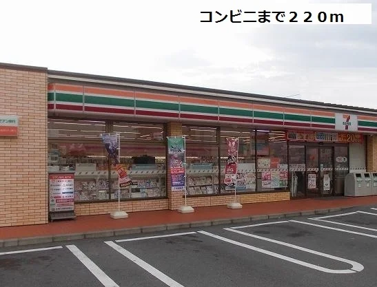 セブンイレブンまで220m