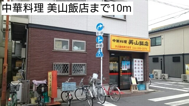 中華料理 美山飯店まで10m