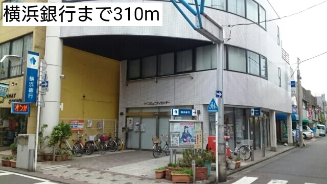 横浜銀行まで310m