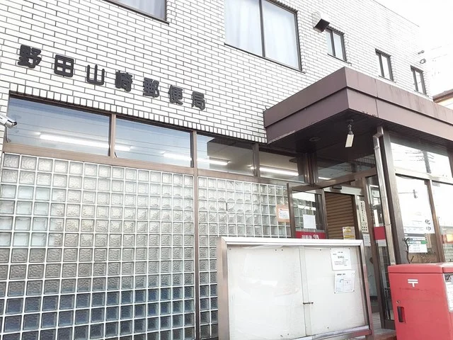 野田山崎郵便局まで672m