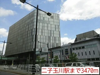 二子玉川駅まで3470m