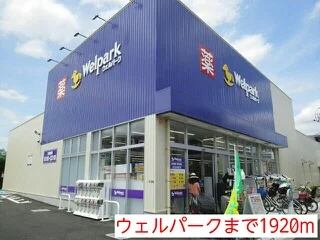 ウェルパークまで1920m