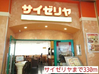 サイゼリヤまで330m