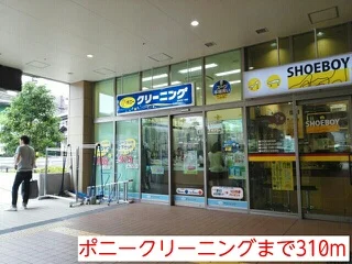 ポニークリーニングまで310m