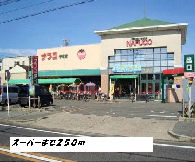 ナフコまで250m