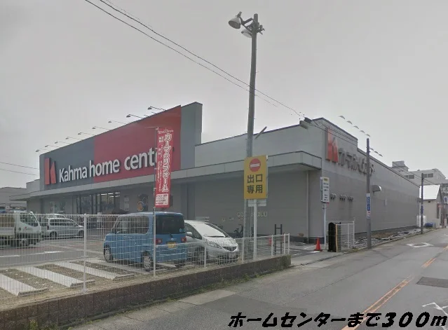 カーマホームセンターまで300m