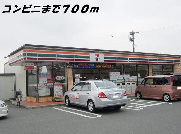 セブンイレブンまで700m