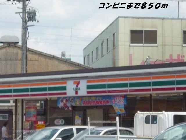 セブンイレブンまで850m