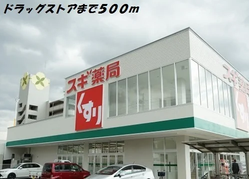 スギ薬局まで500m