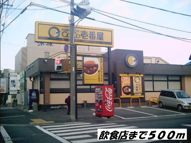ＣＯＣＯ壱番屋まで500m