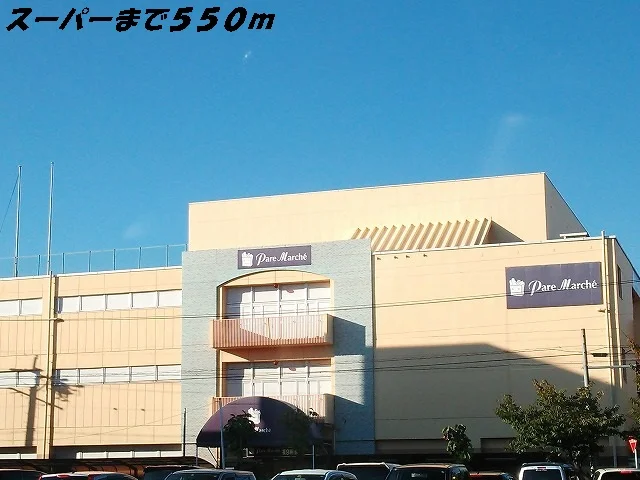 パレマルシェまで550m
