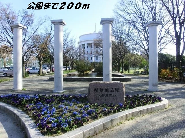 稲葉地公園まで200m