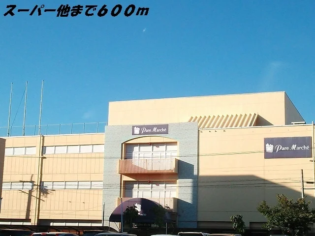 パレマルシェまで600m