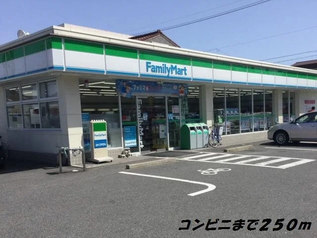 ファミリーマートまで250m