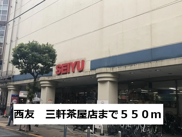 西友　三軒茶屋店まで550m