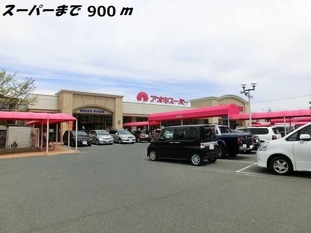 アオキスーパーまで900m