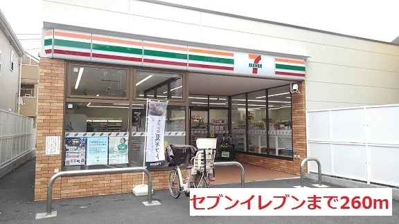 セブンイレブンまで260m