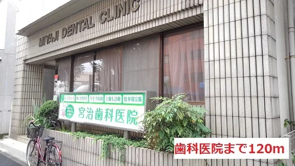 歯科医院まで120m