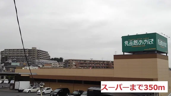 スーパーまで350m