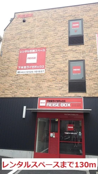 レンタルスペースまで130m