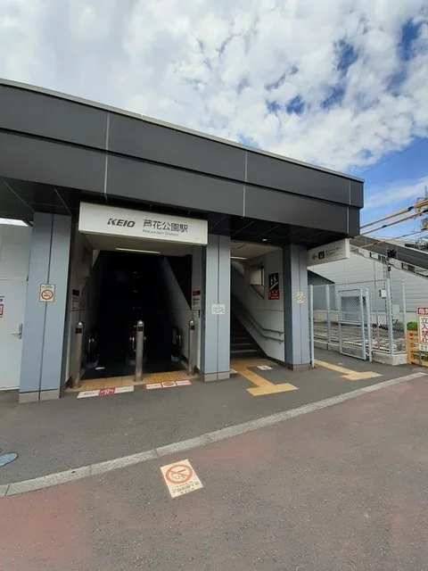京王線 芦花公園駅まで500m