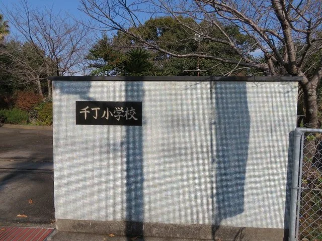 八代市立千丁小学校まで700m