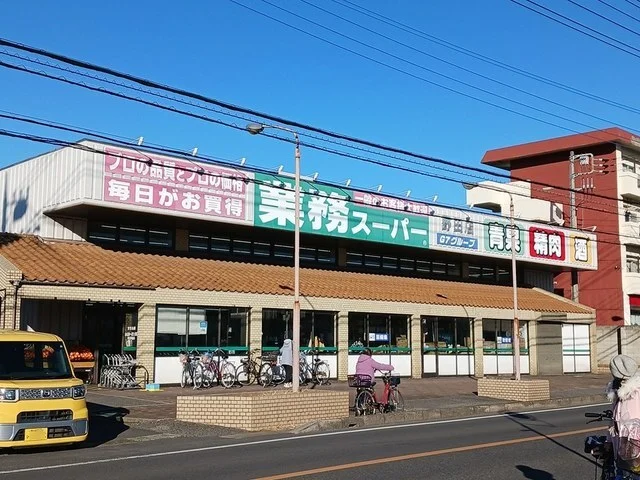 業務スーパー野田店まで650m