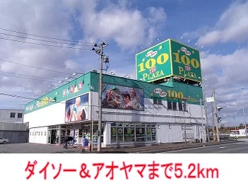 ダイソー＆アオヤマまで5200m