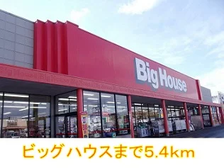 ビッグハウスまで5400m